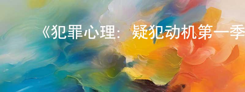 ﻿陈潮的网络影视资源,﻿《犯罪心理：疑犯动机第一季》迅雷下载/在线观看-犯罪历史-美剧天堂